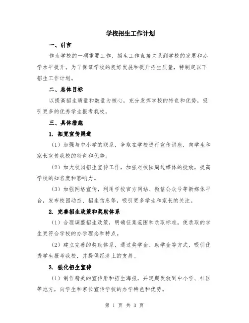 学校招生工作计划