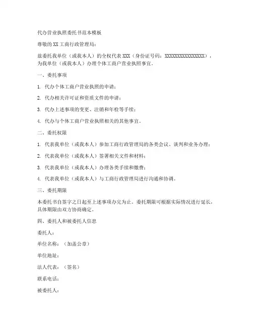 代办营业执照委托书范本模板