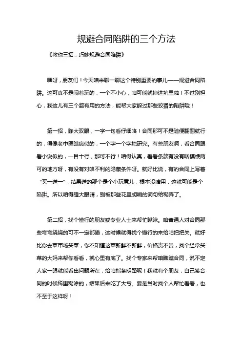 规避合同陷阱的三个方法
