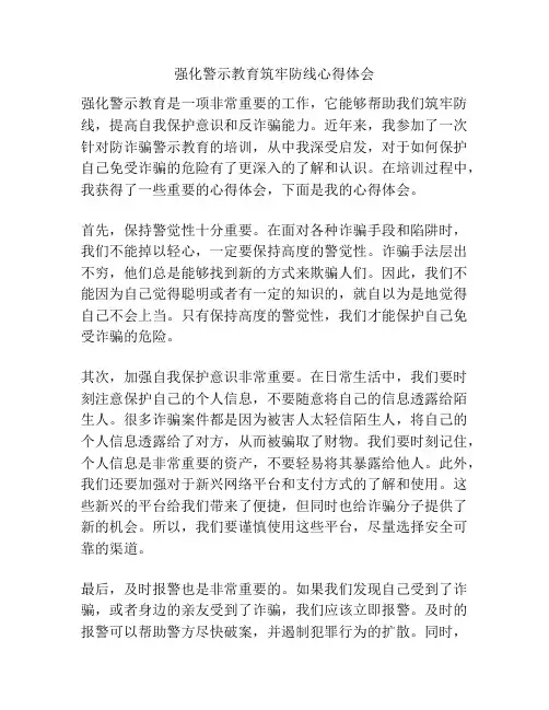 强化警示教育筑牢防线心得体会
