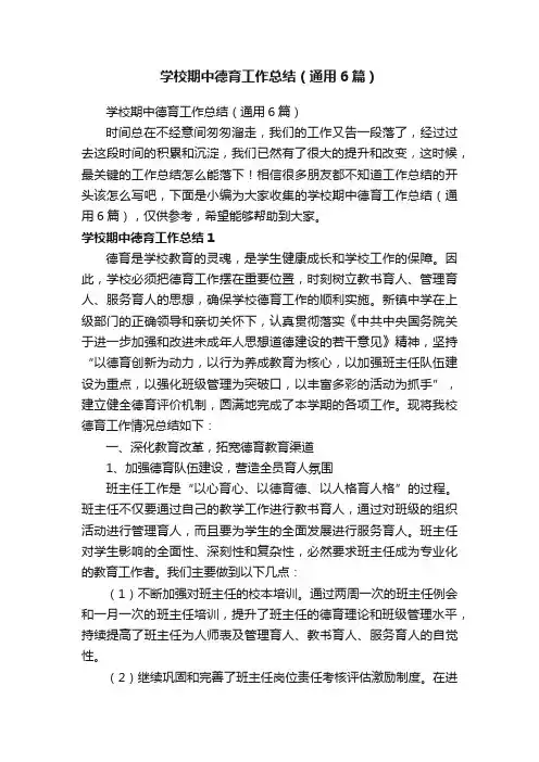 学校期中德育工作总结（通用6篇）