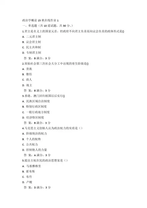 奥鹏东师政治学概论15秋在线作业1满分答案