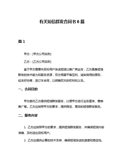 有关短信群发合同书6篇