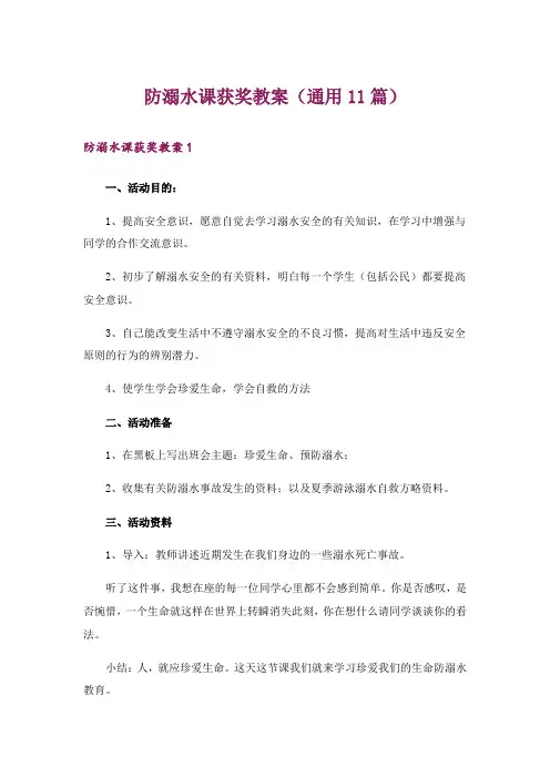 防溺水课获奖教案(通用11篇)