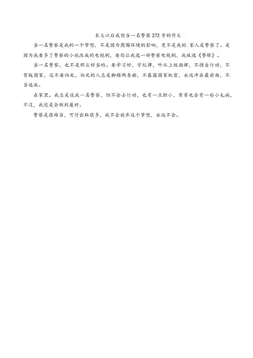 长大以后我想当一名警察272字的作文