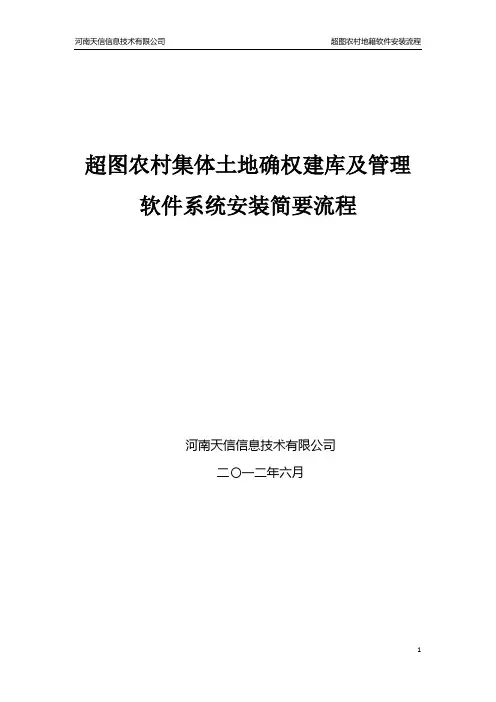超图农村集体土地确权建库及管理软件安装简要流程
