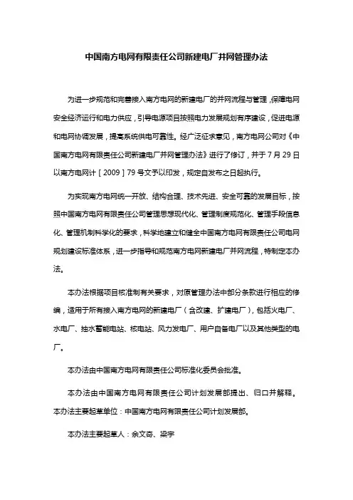 中国南方电网有限责任公司新建电厂并网管理办法