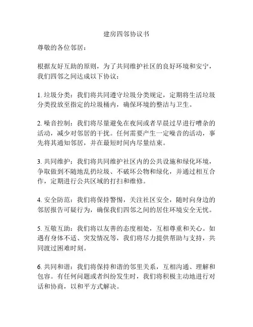 建房四邻协议书