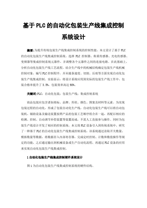 基于PLC的自动化包装生产线集成控制系统设计