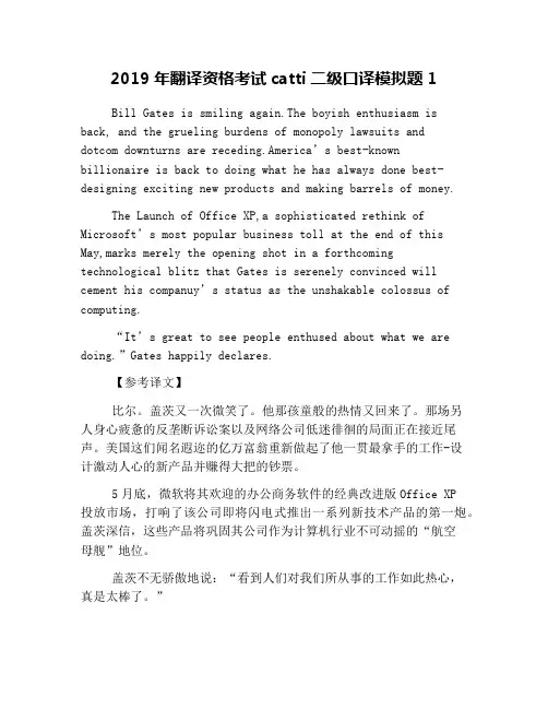 2019年翻译资格考试catti二级口译模拟题1