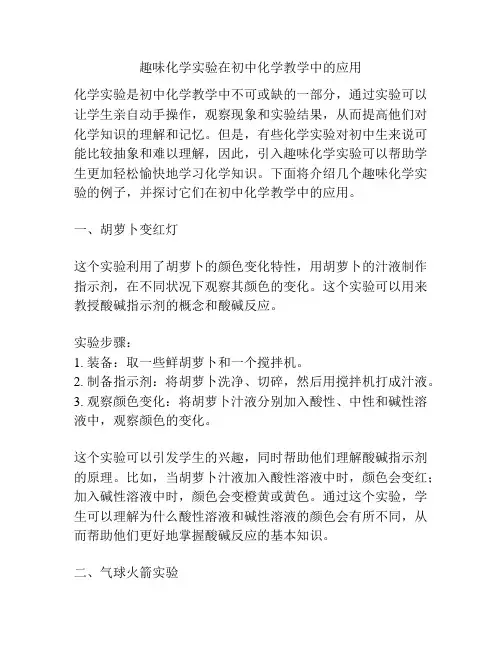 趣味化学实验在初中化学教学中的应用