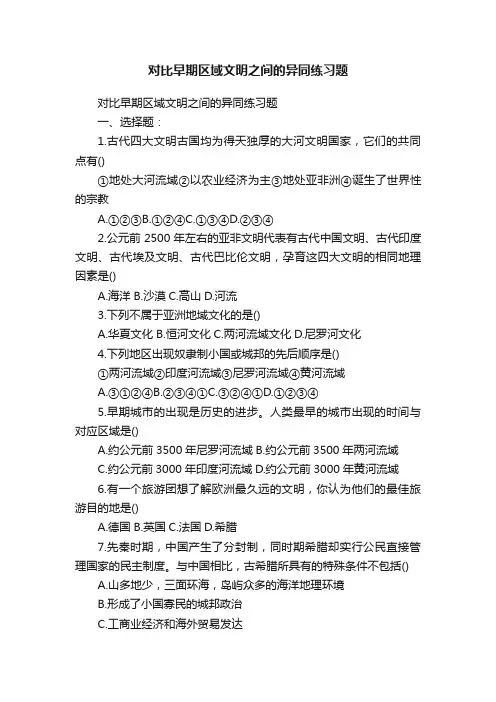 对比早期区域文明之间的异同练习题