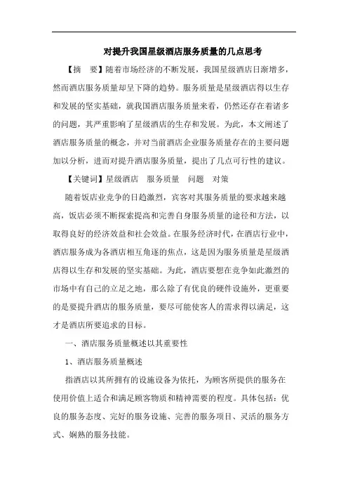 对提升我国星级酒店服务质量论文