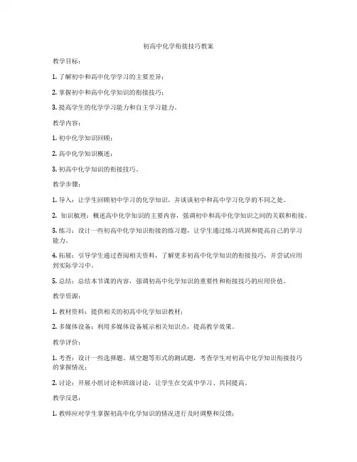 初高中化学衔接技巧教案