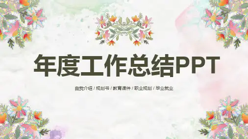 年度工作总结PPT模板