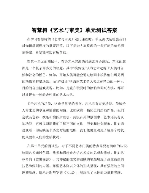 智慧树《艺术与审美》单元测试答案