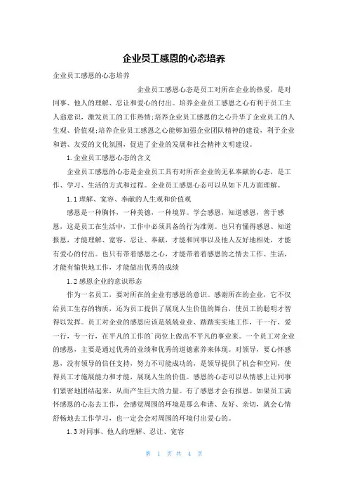 企业员工感恩的心态培养
