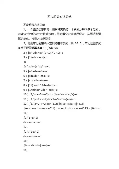 不定积分方法总结
