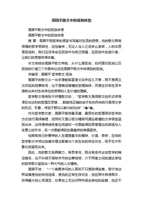 周国平散文中的孤独体悟