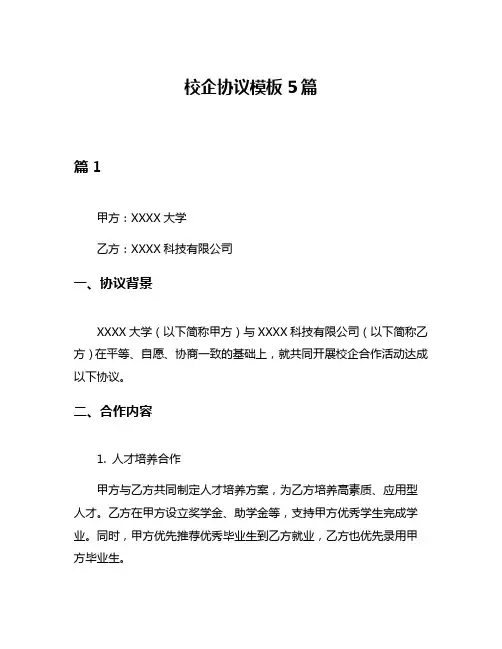 校企协议模板5篇