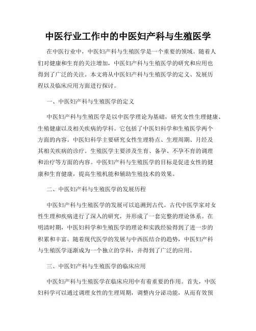 中医行业工作中的中医妇产科与生殖医学