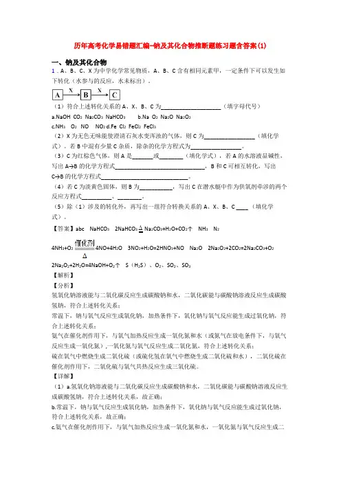 历年高考化学易错题汇编-钠及其化合物推断题练习题含答案(1)