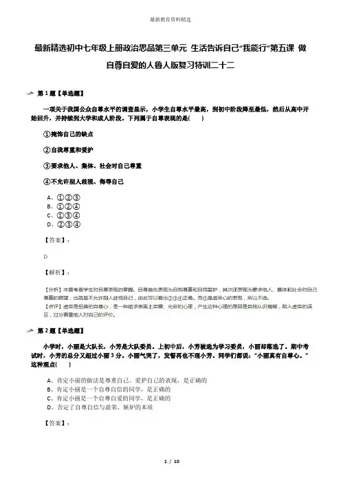 最新精选初中七年级上册政治思品第三单元 生活告诉自己“我能行”第五课 做自尊自爱的人鲁人版复习特训二十