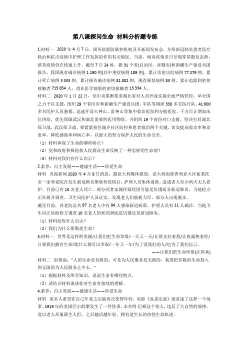 部编版道德与法治七年级上册第八课探问生命 材料分析题专练