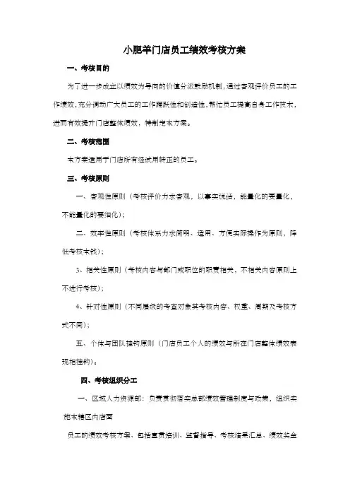 小肥羊门店员工绩效考核方案