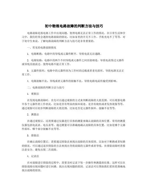 初中物理电路故障的判断方法与技巧