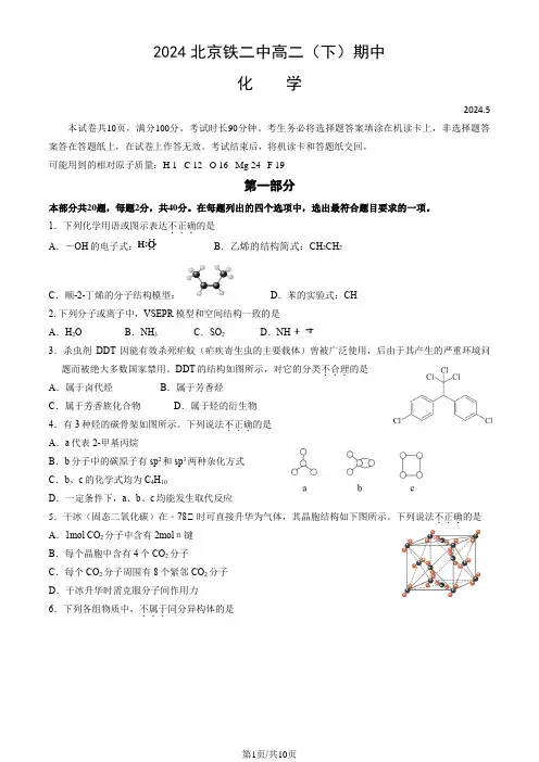 2024北京铁二中高二(下)期中化学(教师版)