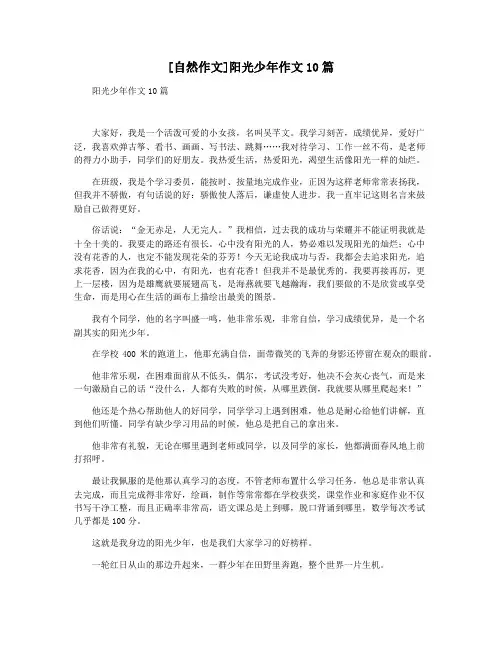 [自然作文]阳光少年作文10篇