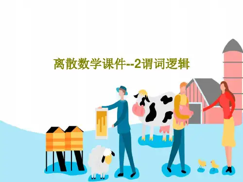 离散数学课件--2谓词逻辑共62页
