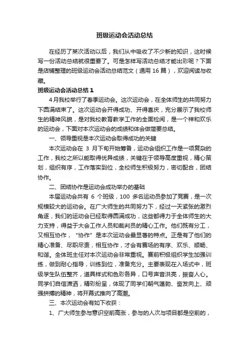 班级运动会活动总结