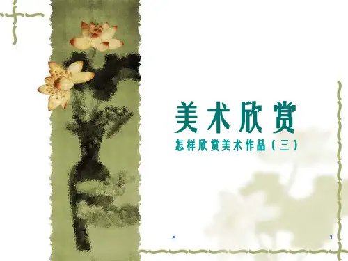 美术鉴赏欣赏湘版人教版美术史课件N2