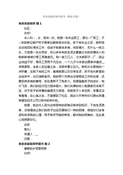 单亲家庭低保申请书（精选5篇）