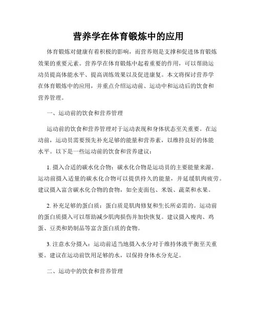 营养学在体育锻炼中的应用