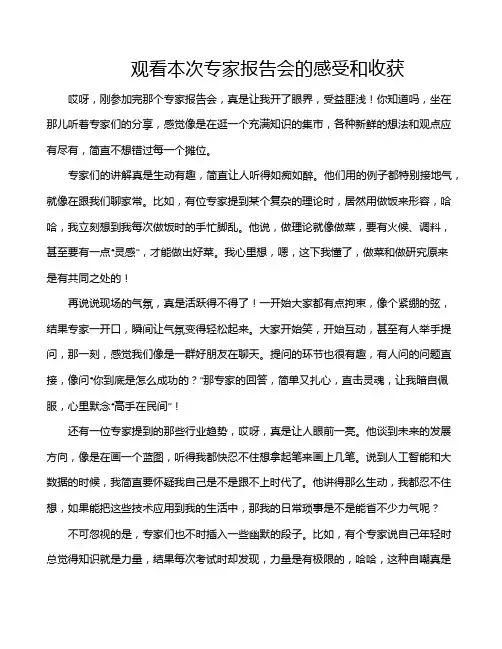 观看本次专家报告会的感受和收获