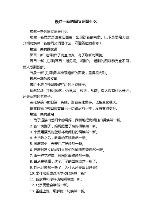 焕然一新的同义词是什么