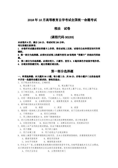 自考00233税法历年考试真题及答案