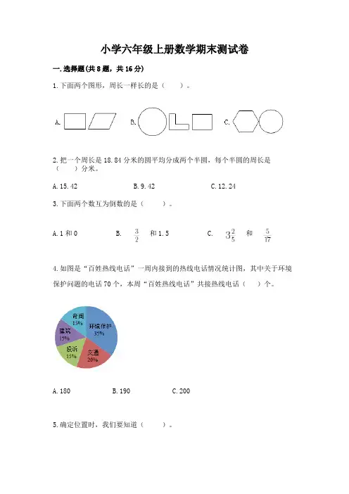 小学六年级上册数学期末测试卷含完整答案(精选题)