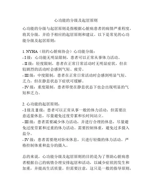 心功能的分级及起居原则