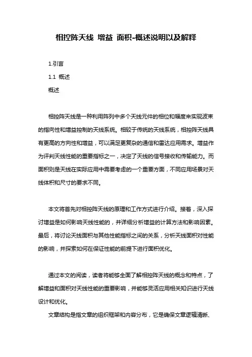 相控阵天线 增益 面积-概述说明以及解释