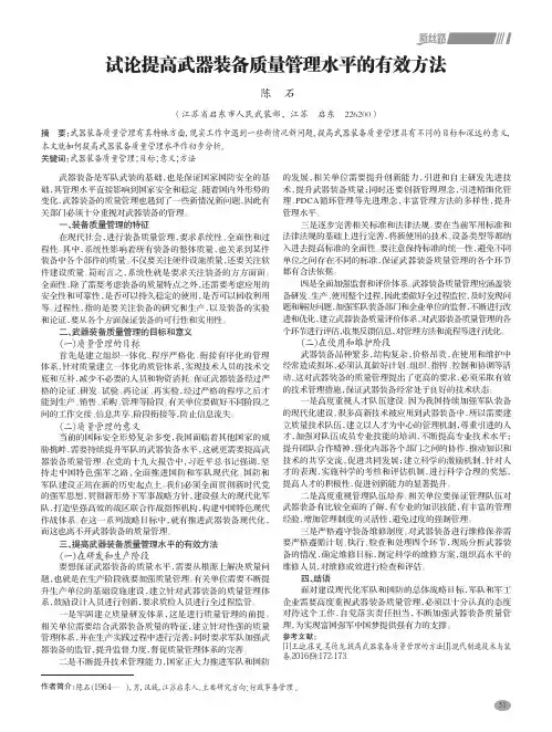 试论提高武器装备质量管理水平的有效方法