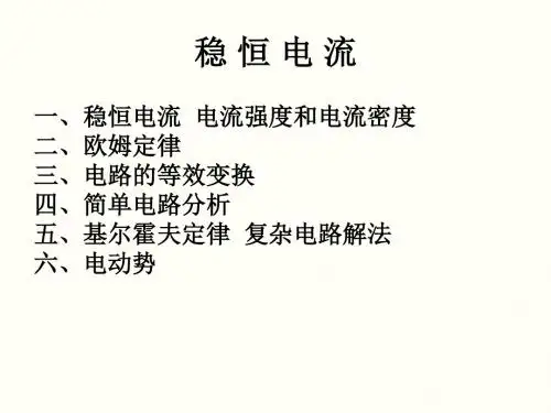 高中物理奥林匹克竞赛专题---稳恒电流(共19张PPT)