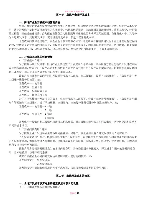 房地产开发企业会计核算