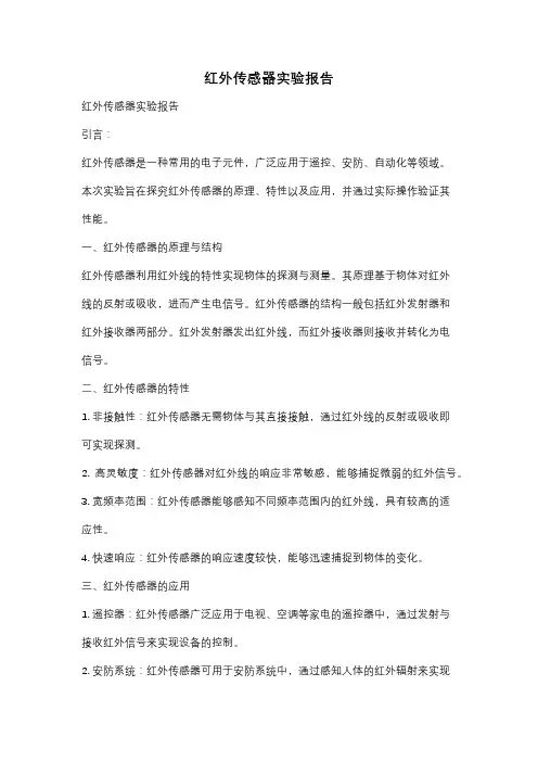红外传感器实验报告