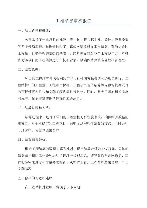 工程结算审核报告