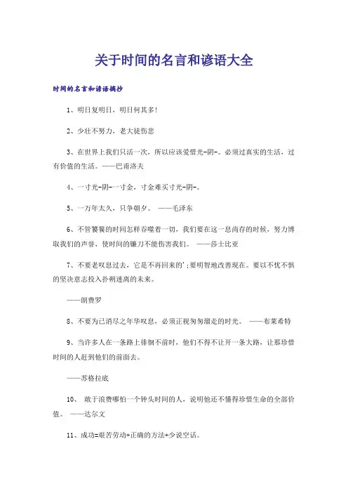 励志_关于时间的名言和谚语大全
