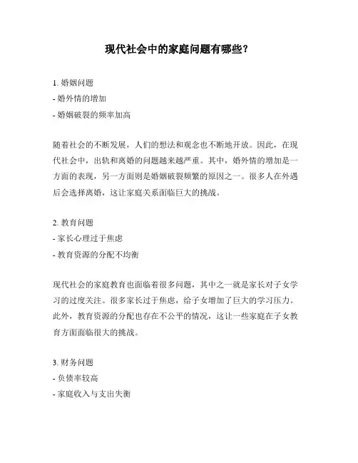 现代社会中的家庭问题有哪些？